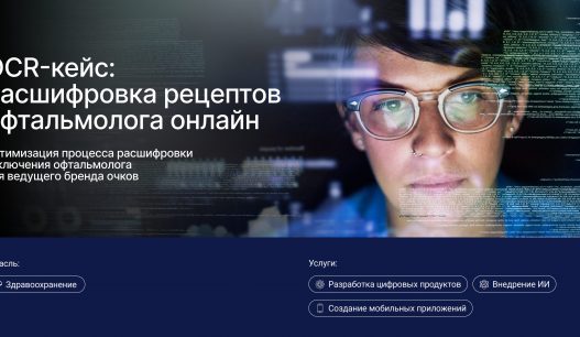 OCR-кейс: расшифровка рецептов офтальмолога онлайн